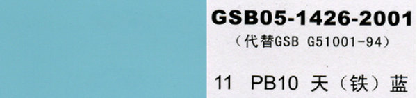 PB10天藍，天鐵藍