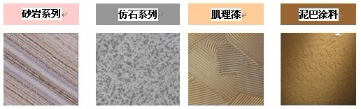 什么是質(zhì)感涂料，質(zhì)感涂料的分類有哪些？