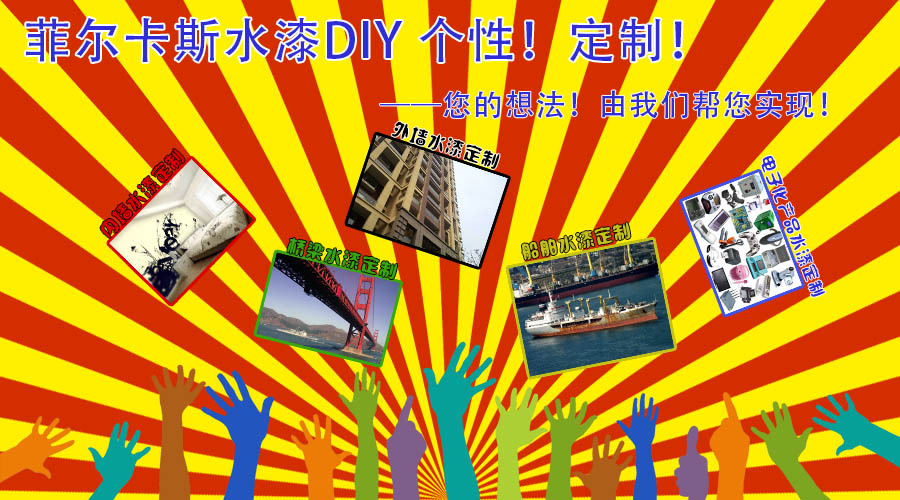 水漆DIY—個(gè)性！定制！